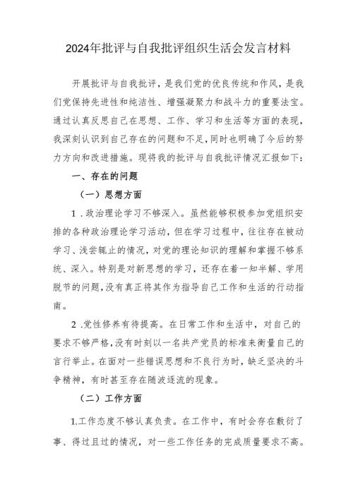 2024年退休党员干部《批评与自我批评组织生活会》发言稿材料.docx