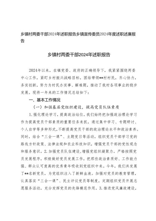 乡镇村两委干部2024年述职报告述职述廉报告.docx