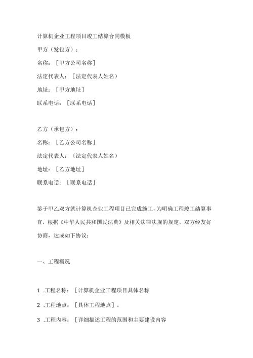 计算机企业工程项目竣工结算合同模板.docx
