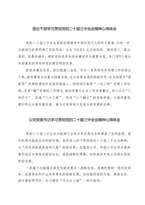 (八篇)国企干部学习贯彻党的二十届三中全会精神心得体会集合.docx