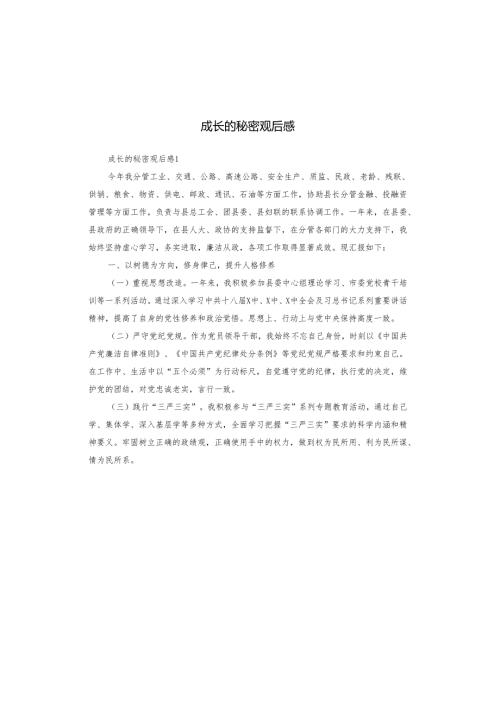 成长的秘密观后感.docx