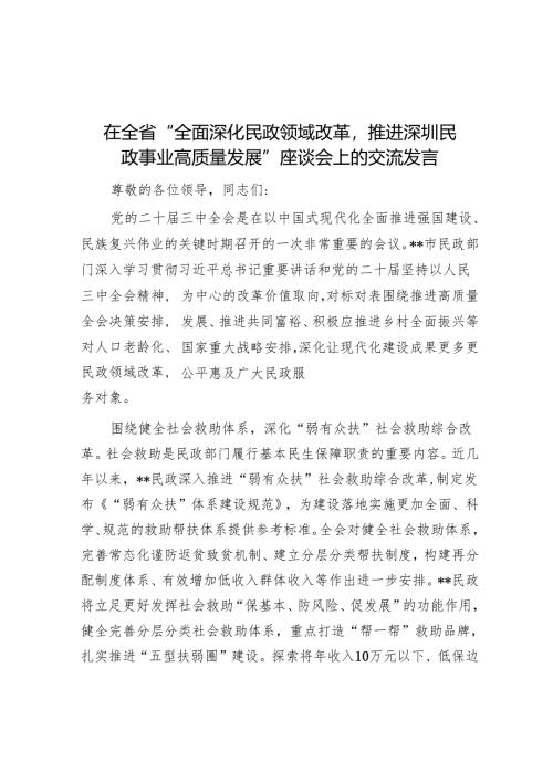 在全省“全面深化民政领域改革推进深圳民政事业高质量发展”座谈会上的交流发言.docx