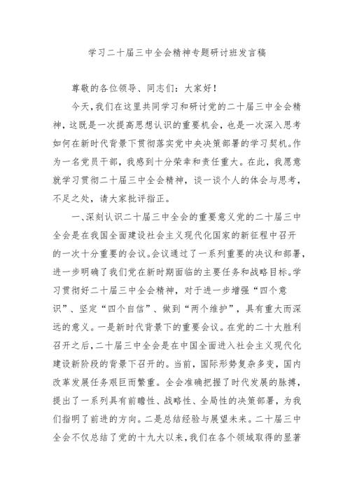 2024年开展《学习二十届三中全会精神》专题研讨班开班发言稿（汇编5份）.docx