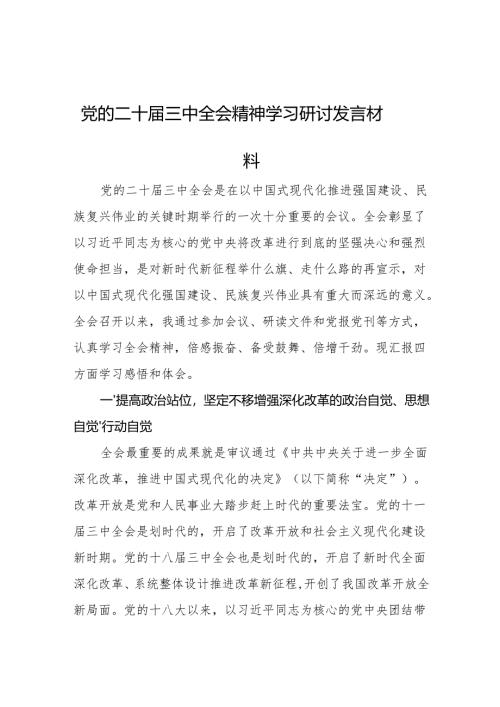 党的二十届三中全会精神学习研讨发言材料 5篇.docx