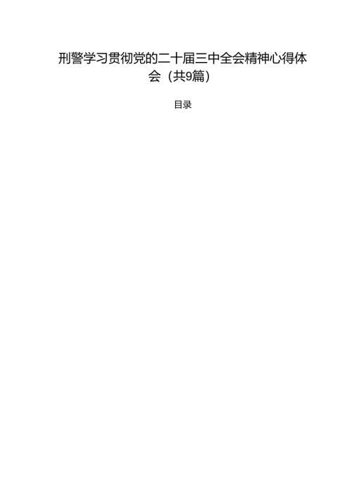 （9篇）刑警学习贯彻党的二十届三中全会精神心得体会范文.docx