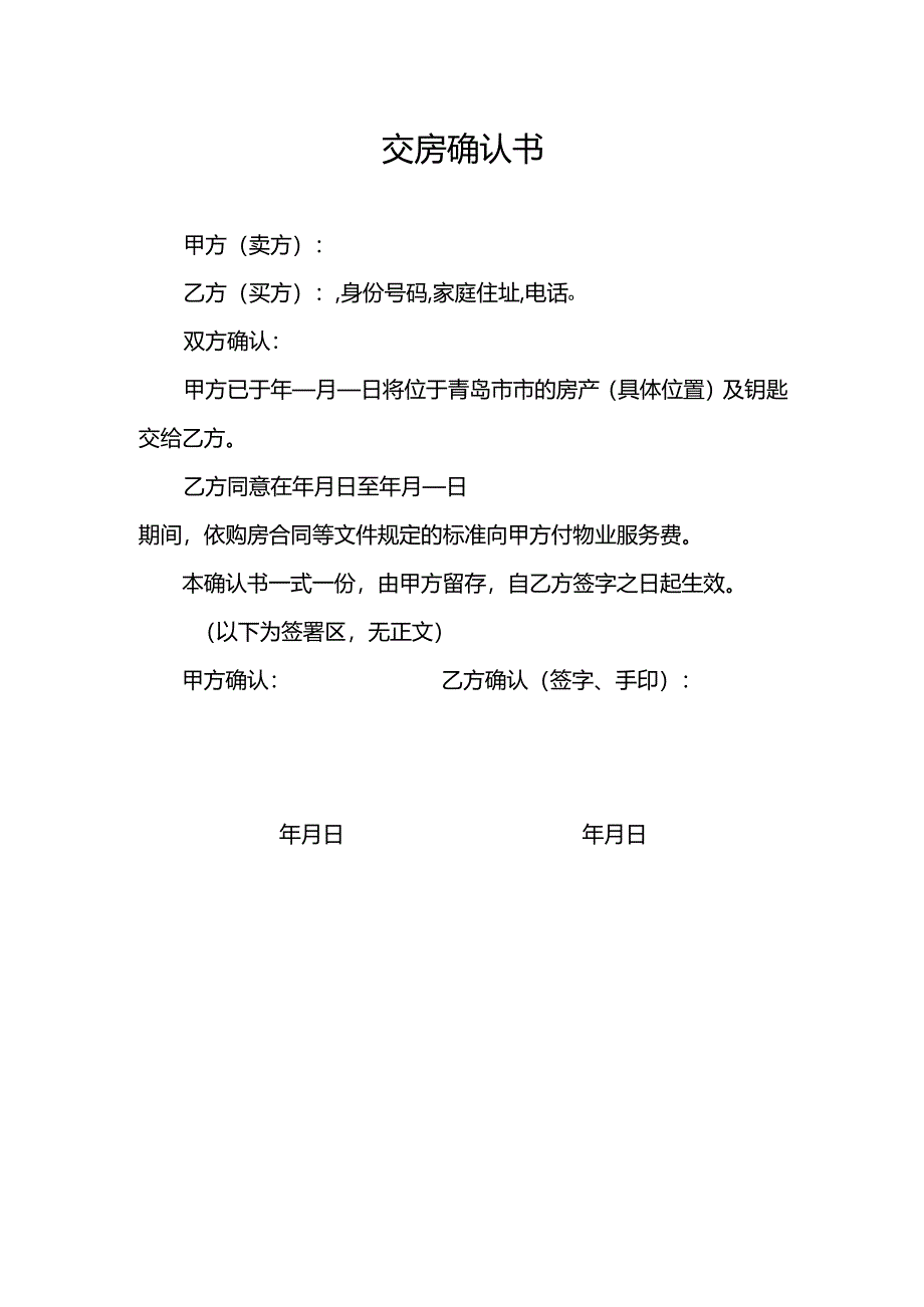 交房确认书模版.docx_第1页