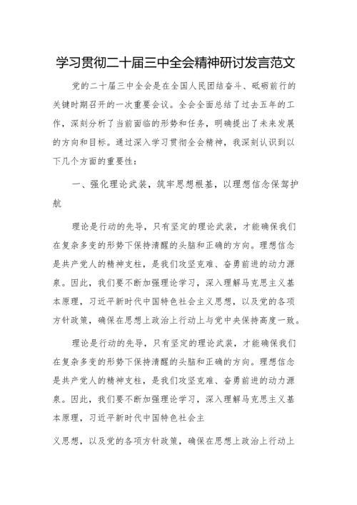 学习贯彻二十届三中全会精神研讨发言范1.docx