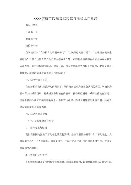 XXXX学校节约粮食宣传教育活动工作总结.docx