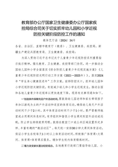 2024.10关于切实抓牢幼儿园和小学近视防控关键阶段防控工作的通知.docx