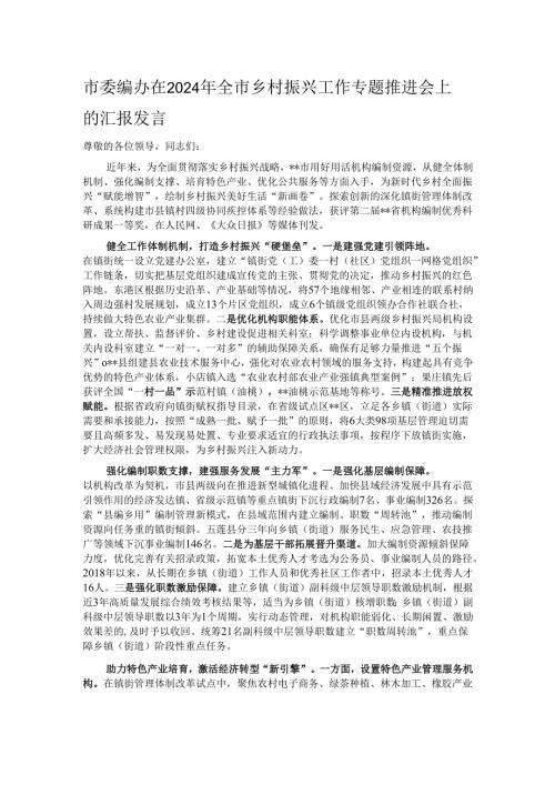 市委编办在2024年全市乡村振兴工作专题推进会上的汇报发言.docx
