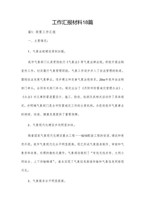 工作汇报材料18篇.docx