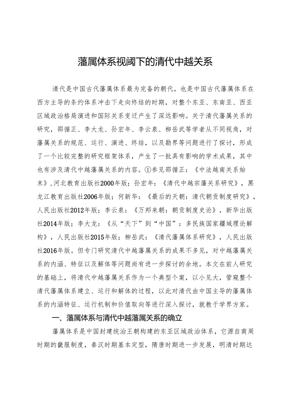 藩属体系视阈下的清代中越关系.docx_第1页