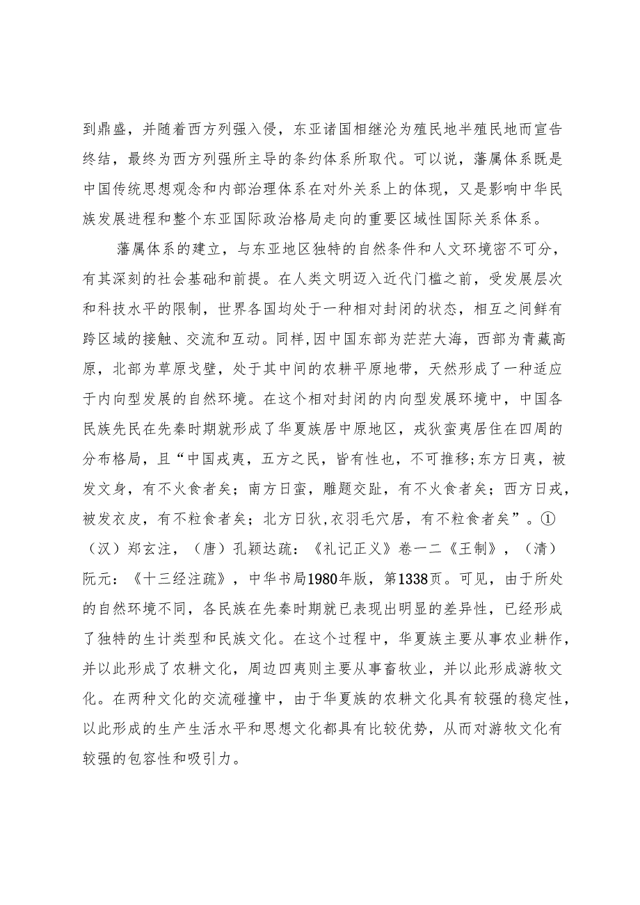 藩属体系视阈下的清代中越关系.docx_第2页