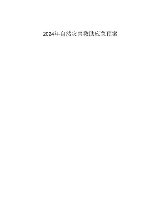 2024年自然灾害救助应急预案.docx