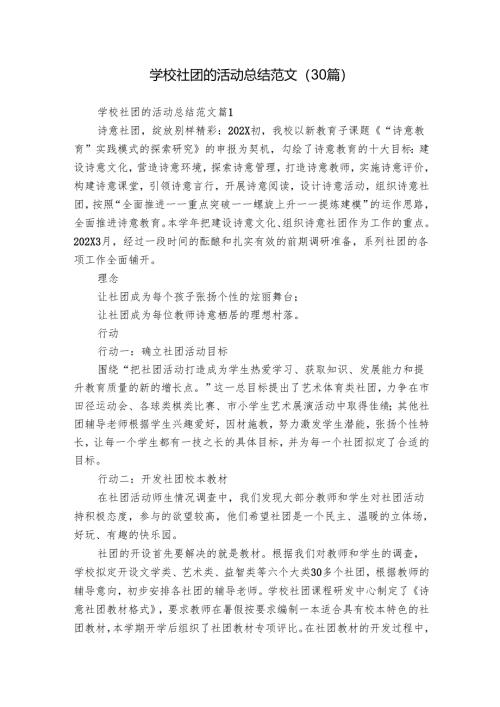 学校社团的活动总结范文（30篇）.docx
