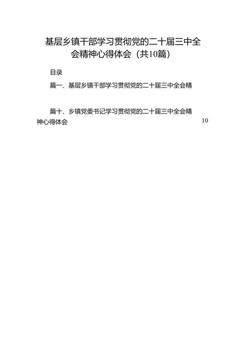 （10篇）基层乡镇干部学习贯彻党的二十届三中全会精神心得体会范文.docx