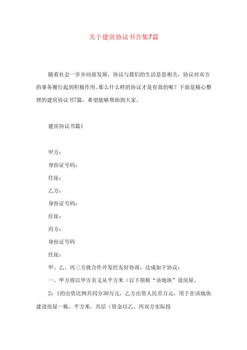 建房协议书合集7篇.docx
