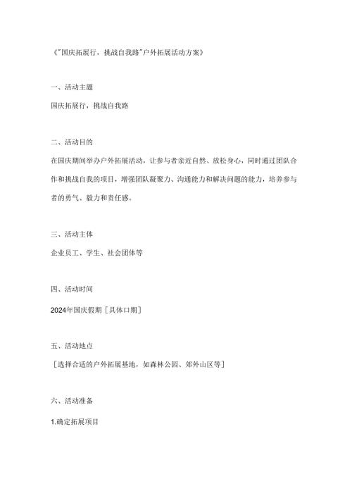 国庆拓展行挑战自我路户外拓展活动方案.docx