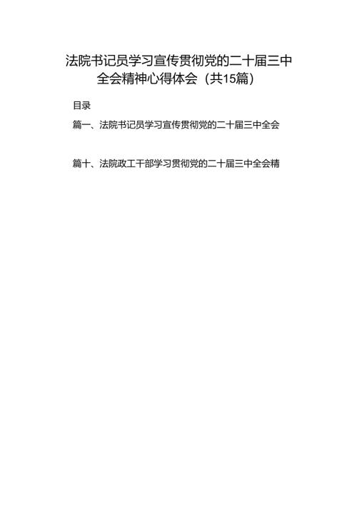 （15篇）法院书记员学习宣传贯彻党的二十届三中全会精神心得体会范文.docx