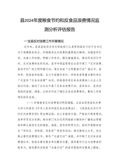 县2024年度粮食节约和反食品浪费情况监测分析评估报告.docx