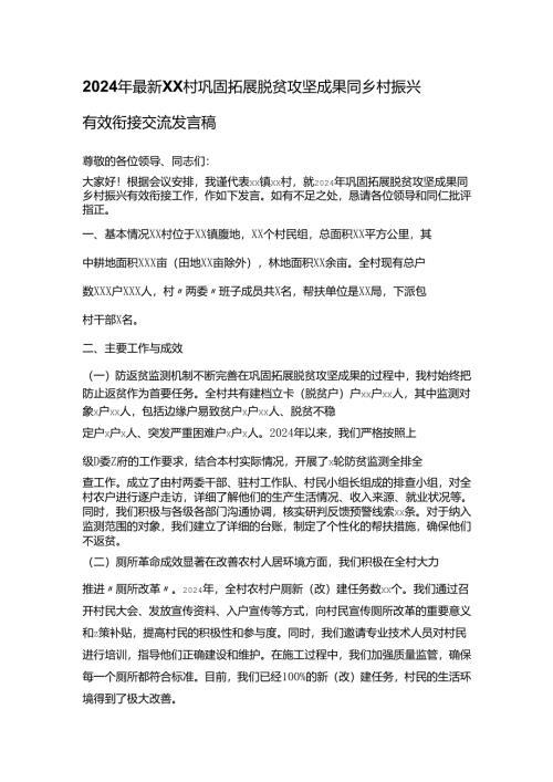 2024年最新XX村巩固拓展脱贫攻坚成果同乡村振兴有效衔接交流发言稿.docx