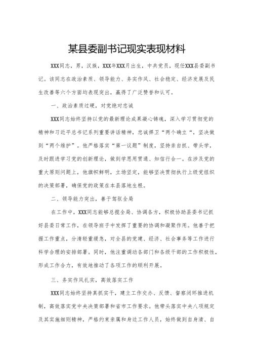 某县委副书记现实表现材料.docx