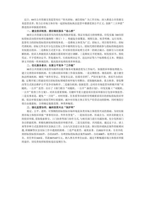 市公共资源交易监管局投诉举报汇报.docx