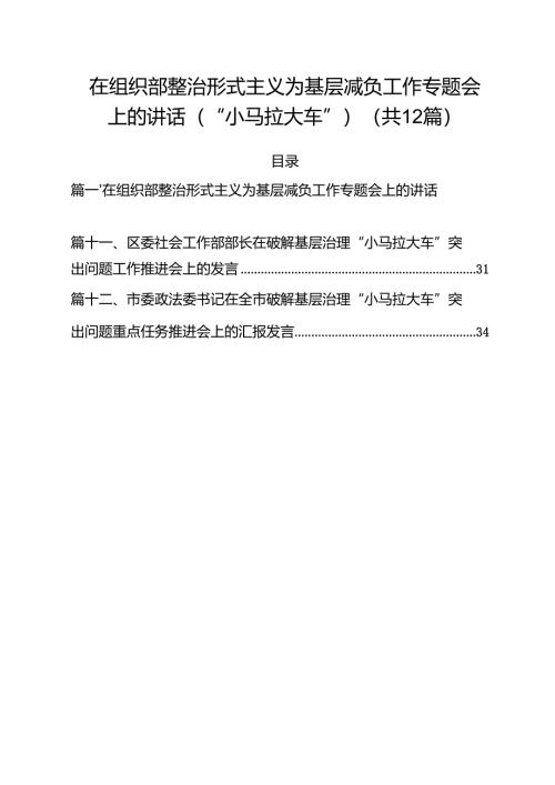 在组织部整治形式主义为基层减负工作专题会上的讲话（“小马拉大车”）12篇（详细版）.docx