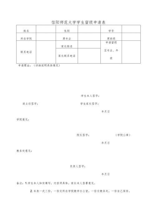 信阳师范大学留级申请表.docx