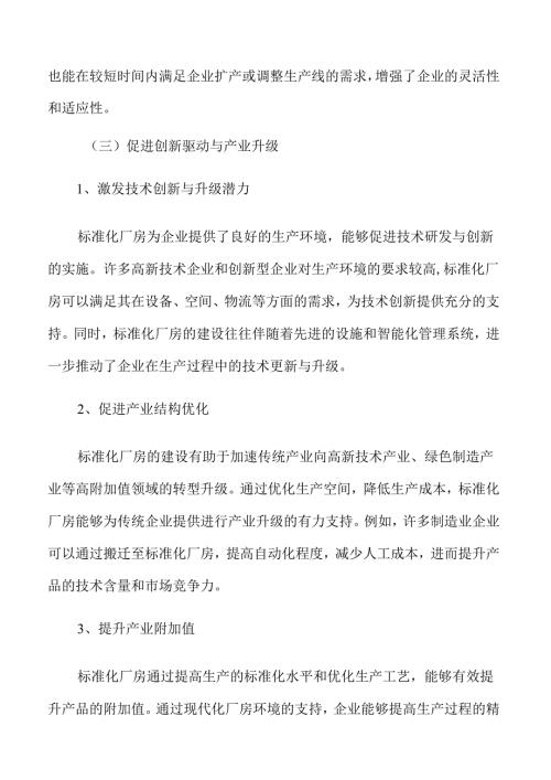 标准化厂房项目规划、设计与实施全景分析报告.docx