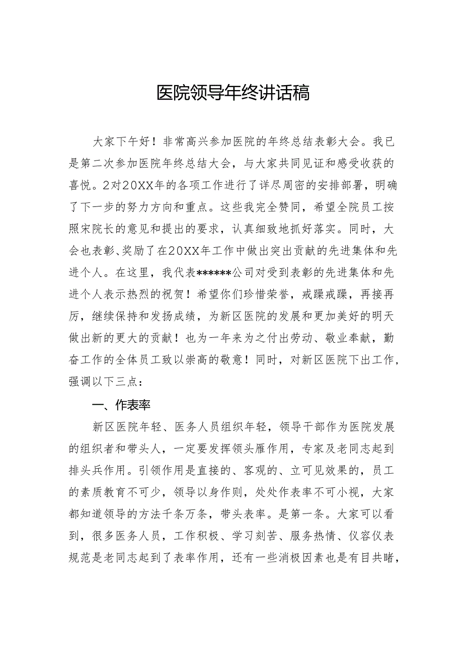 医院领导年终讲话稿.docx_第1页