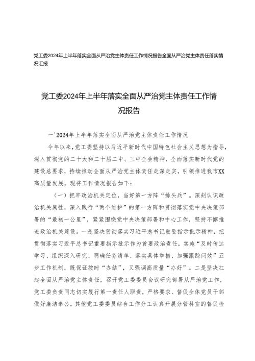 全面从严治党主体责任落实情况汇报+党工委2024年上半年落实全面从严治党主体责任工作情况报告.docx