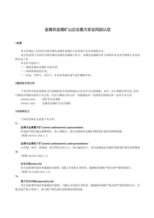 金属非金属矿山企业重大安全风险认定.docx