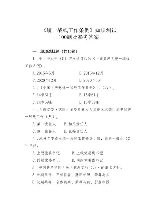 《统一战线工作条例》知识测试100题及参考答案.docx