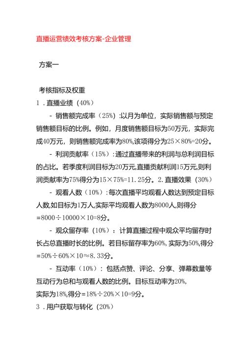 直播运营绩效考核方案-企业管理.docx