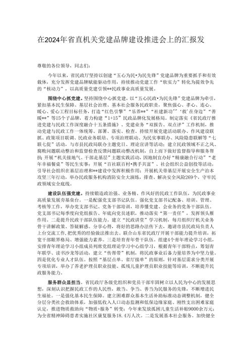 在2024年省直机关党建品牌建设推进会上的汇报发言.docx
