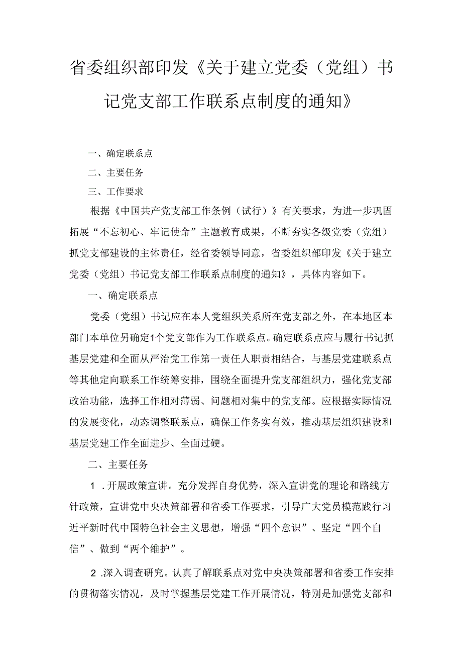 关于建立党委(党组)书记党支部 工作联系点制度的通知.docx_第1页