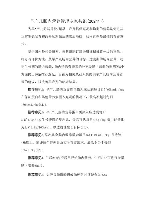 早产儿肠内营养管理专家共识（2024年）.docx