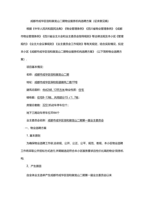 成都市成华区信和御龙山二期物业服务机构选聘方案.docx