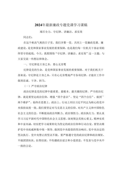 2024年最新廉政专题党课学习课稿：竭尽全力守纪律、讲廉洁、求实效.docx