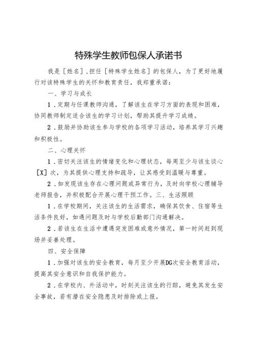 特殊学生教师包保人承诺书.docx