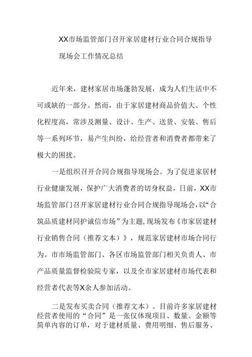 XX市场监管部门召开家居建材行业合同合规指导现场会工作情况总结.docx