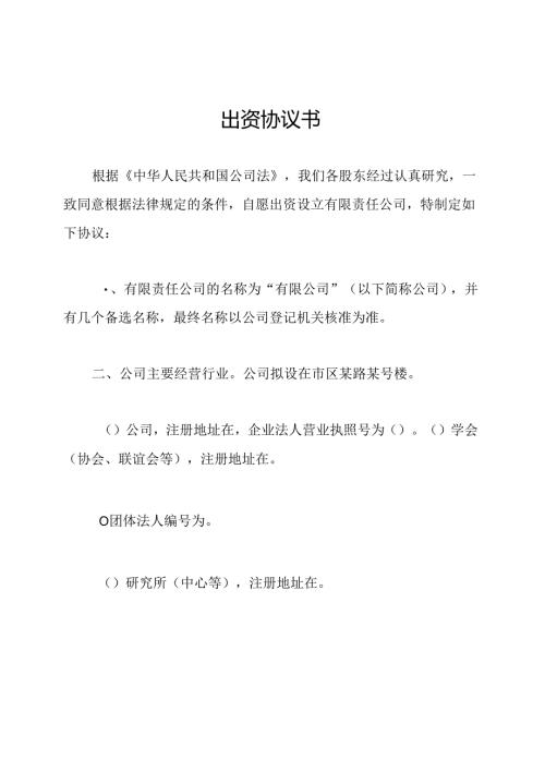 出资协议书.docx