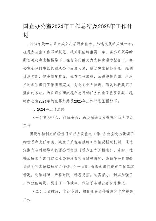 国企办公室2024年工作总结及2025年工作计划.docx