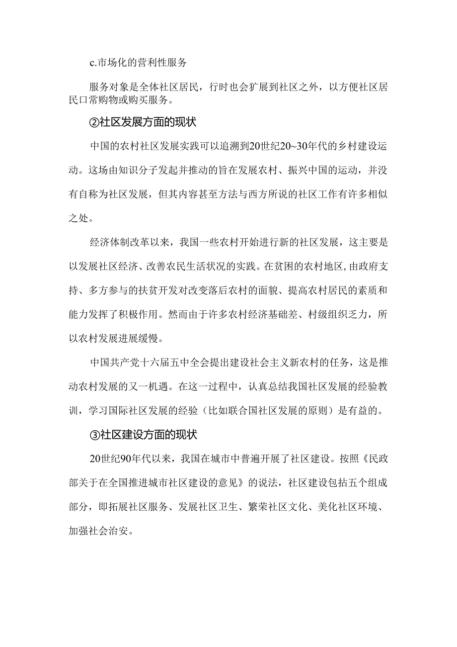 我国社区工作的发展现状.docx_第2页