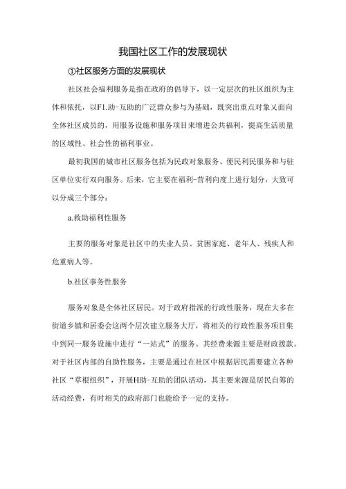 我国社区工作的发展现状.docx