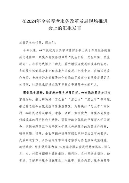 在2024年全省养老服务改革发展现场推进会上的汇报发言.docx