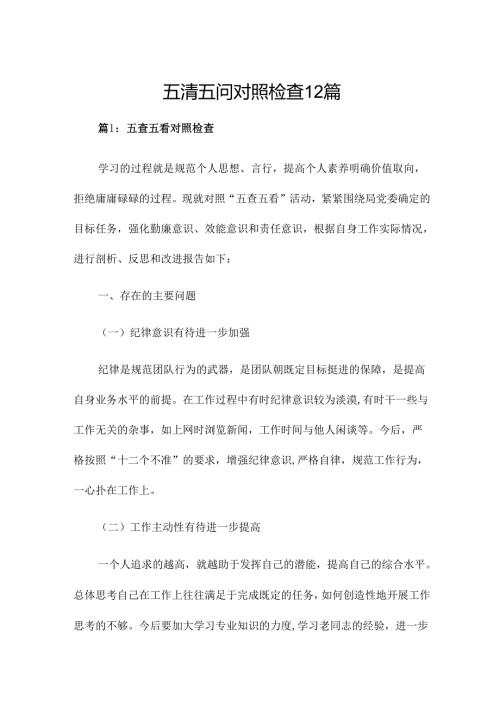 五清五问对照检查12篇.docx