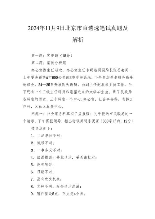 2024年11月9日北京市直遴选笔试真题及解析.docx