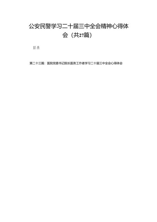 公安民警学习二十届三中全会精神心得体会（27篇）.docx